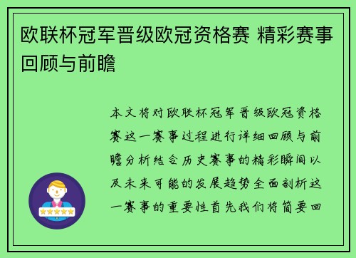 欧联杯冠军晋级欧冠资格赛 精彩赛事回顾与前瞻