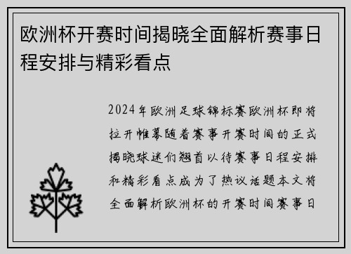 欧洲杯开赛时间揭晓全面解析赛事日程安排与精彩看点 欧洲杯开赛时间揭晓全面解析赛事日程安排与精彩看点