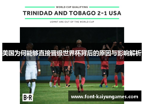 美国为何能够直接晋级世界杯背后的原因与影响解析