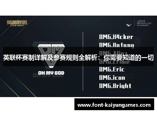 英联杯赛制详解及参赛规则全解析:你需要知道的一切 英联杯赛制详解及参赛规则全解析:你需要知道的一切