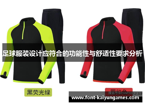 足球服装设计应符合的功能性与舒适性要求分析
