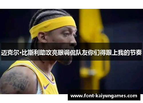 迈克尔·比斯利助攻亮眼调侃队友你们得跟上我的节奏