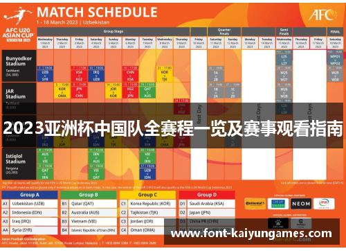 2023亚洲杯中国队全赛程一览及赛事观看指南