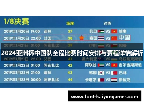 2024亚洲杯中国队全程比赛时间安排与赛程详情解析 2024亚洲杯中国队全程比赛时间安排与赛程详情解析