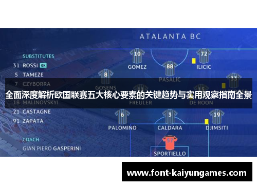 全面深度解析欧国联赛五大核心要素的关键趋势与实用观察指南全景 全面深度解析欧国联赛五大核心要素的关键趋势与实用观察指南全景