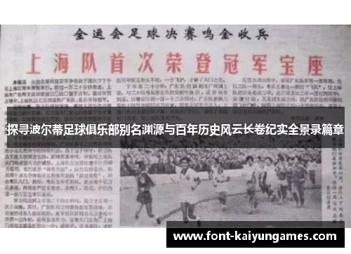 探寻波尔蒂足球俱乐部别名渊源与百年历史风云长卷纪实全景录篇章