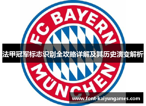 法甲冠军标志识别全攻略详解及其历史演变解析 法甲冠军标志识别全攻略详解及其历史演变解析
