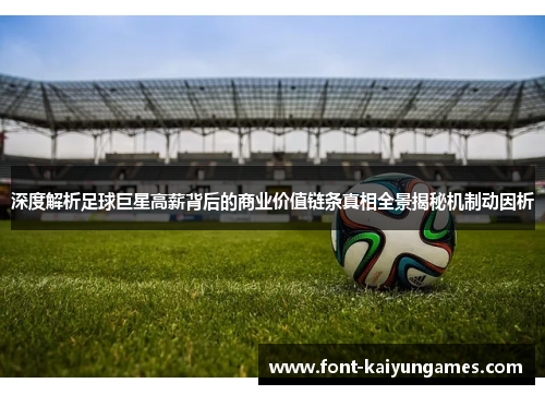 深度解析足球巨星高薪背后的商业价值链条真相全景揭秘机制动因析 深度解析足球巨星高薪背后的商业价值链条真相全景揭秘机制动因析