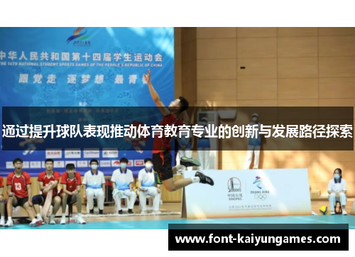 通过提升球队表现推动体育教育专业的创新与发展路径探索 通过提升球队表现推动体育教育专业的创新与发展路径探索