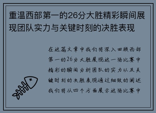 重温西部第一的26分大胜精彩瞬间展现团队实力与关键时刻的决胜表现 重温西部第一的26分大胜精彩瞬间展现团队实力与关键时刻的决胜表现